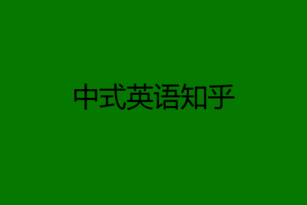 中式英语知乎