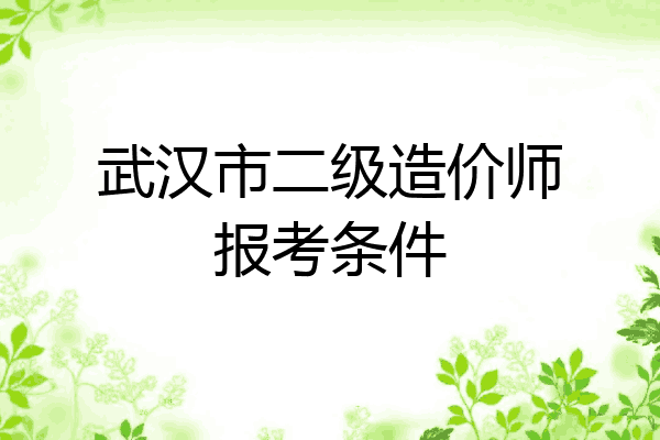 武汉市二级造价师报考条件