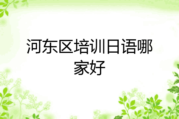 河东区培训日语哪家好