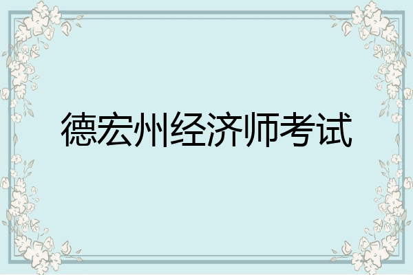德宏州经济师考试