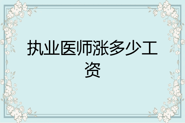 执业医师涨多少工资