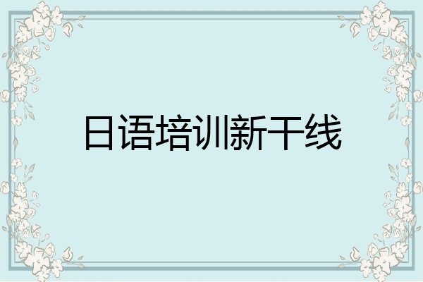 日语培训新干线
