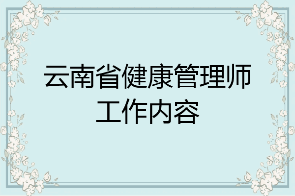 云南省健康管理师工作内容