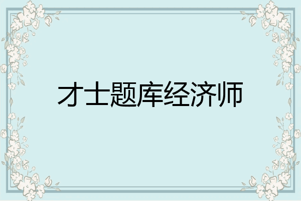 才士题库经济师