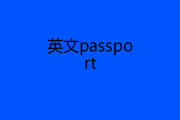 英文passport