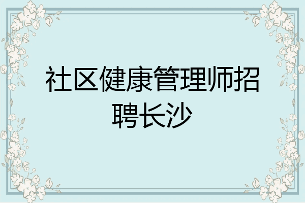 社区健康管理师招聘长沙