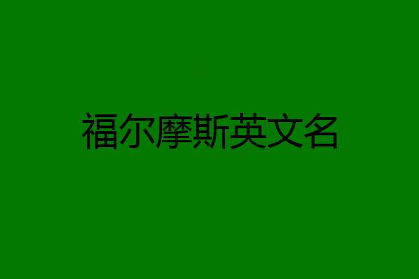 福尔摩斯英文名