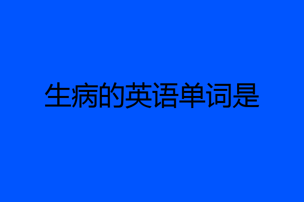 生病的英语单词是