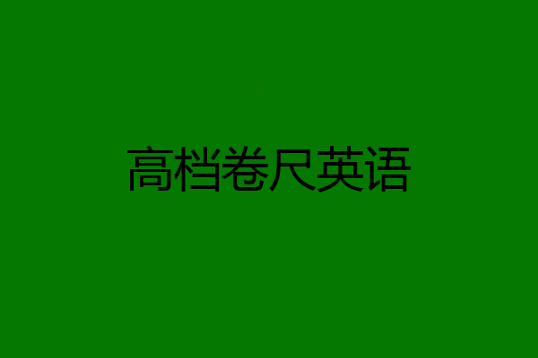 高档卷尺英语