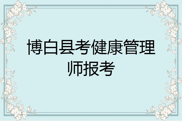 博白县考健康管理师报考