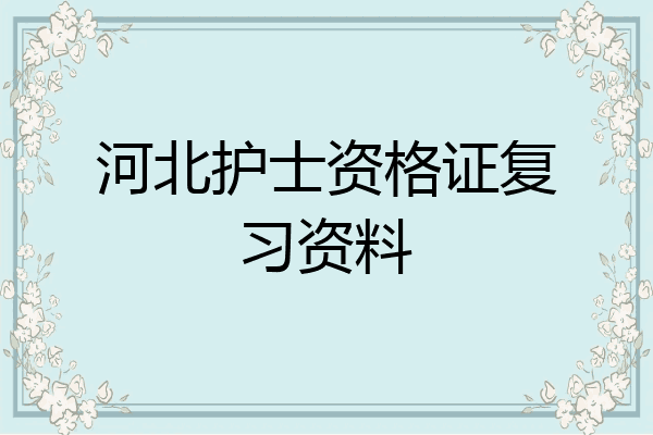 河北护士资格证复习资料