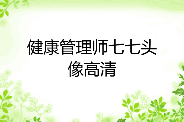 健康管理师七七头像高清