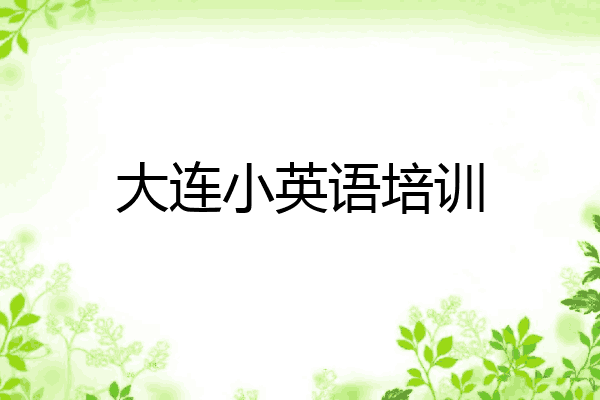 大连小英语培训