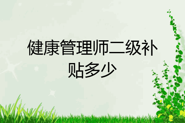 健康管理师二级补贴多少