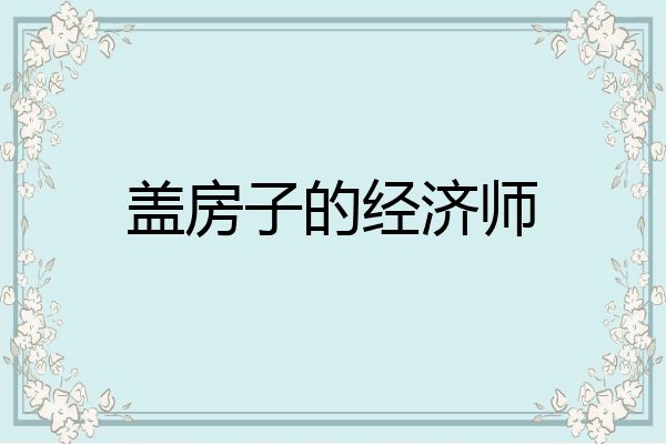盖房子的经济师