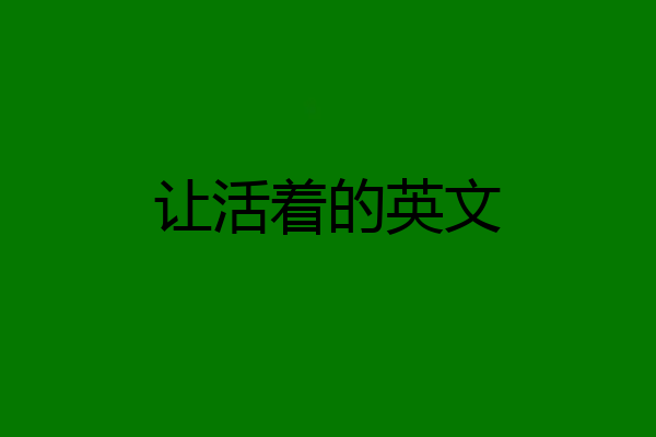 让活着的英文