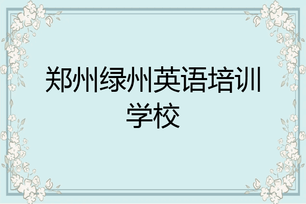 郑州绿州英语培训学校