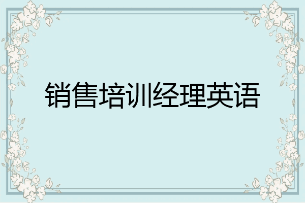 销售培训经理英语
