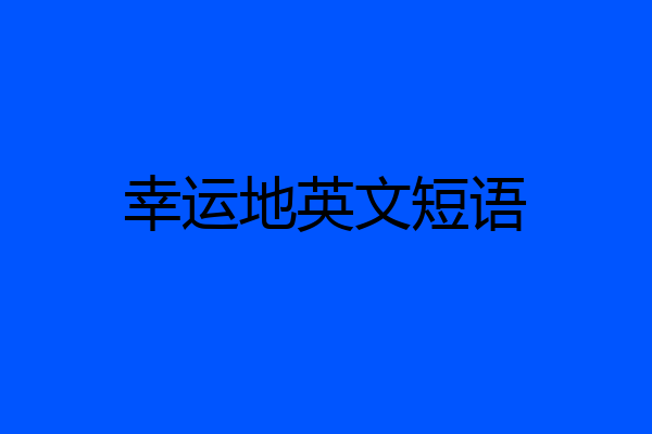 幸运地英文短语