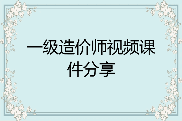 一级造价师视频课件分享