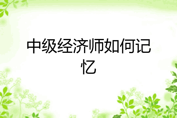 中级经济师如何记忆