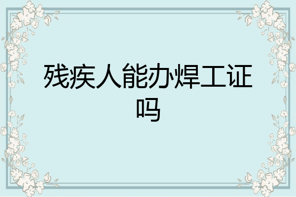 残疾人能办焊工证吗