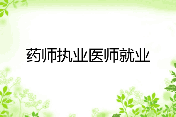 药师执业医师就业