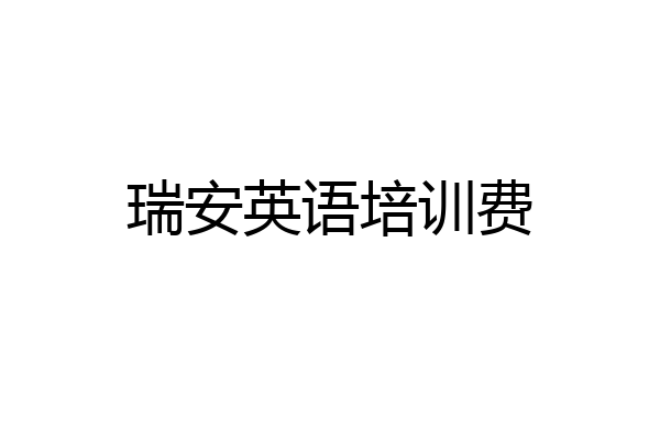 瑞安英语培训费