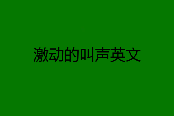 激动的叫声英文