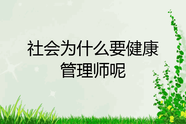 社会为什么要健康管理师呢