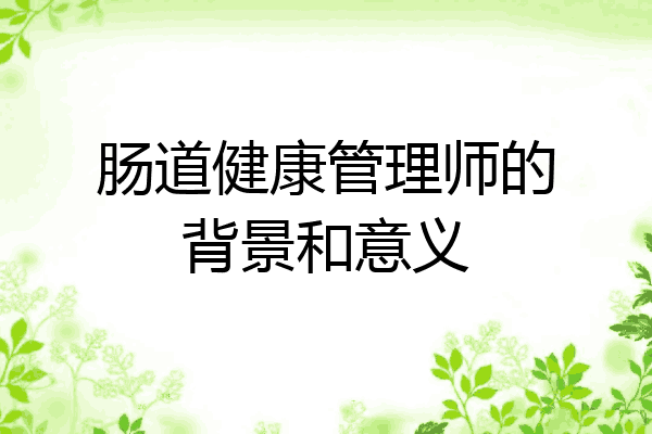 肠道健康管理师的背景和意义