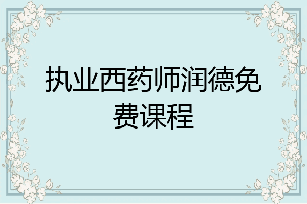执业西药师润德免费课程
