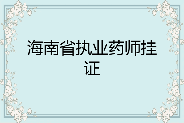海南省执业药师挂证
