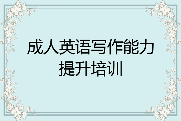 成人英语写作能力提升培训