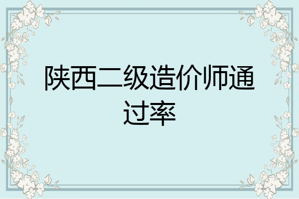 陕西二级造价师通过率