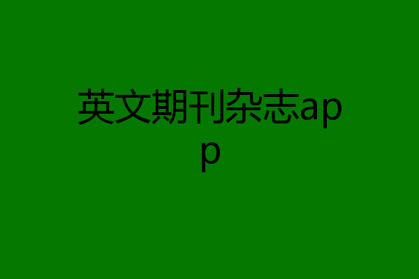 英文期刊杂志app