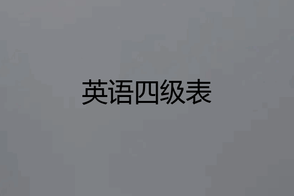 英语四级表