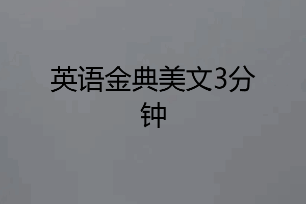 英语金典美文3分钟