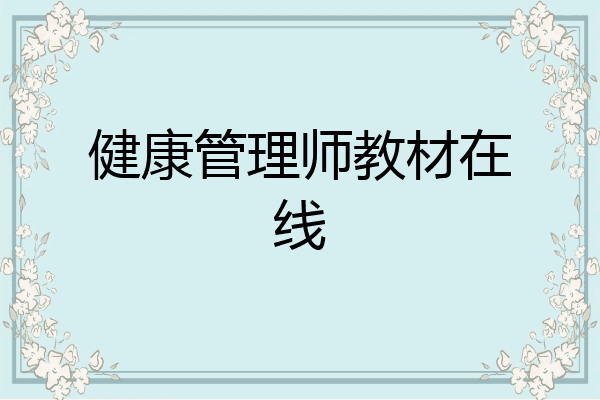 健康管理师教材在线
