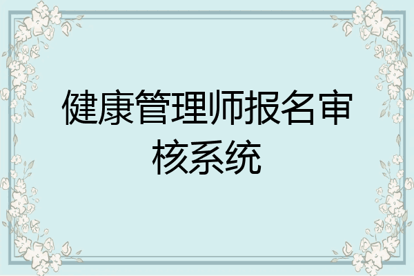健康管理师报名审核系统