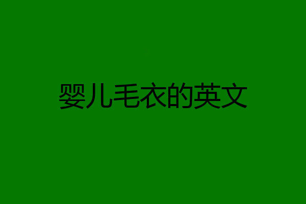 婴儿毛衣的英文