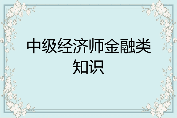中级经济师金融类知识