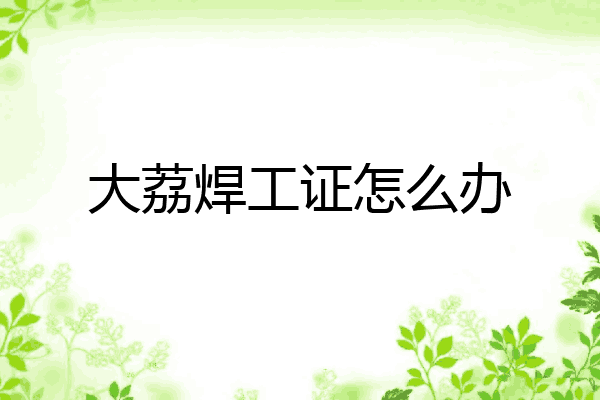 大荔焊工证怎么办