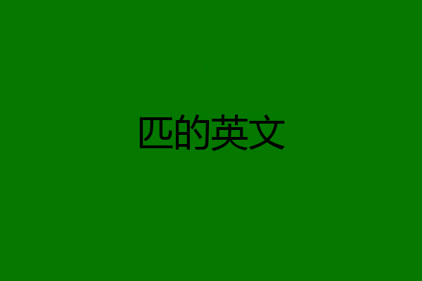 匹的英文