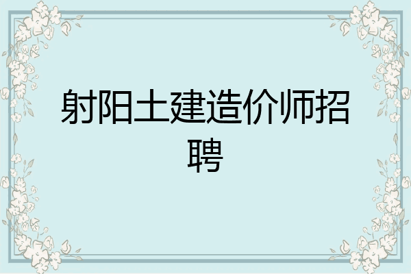 射阳土建造价师招聘