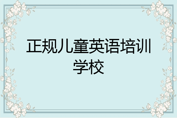 正规儿童英语培训学校