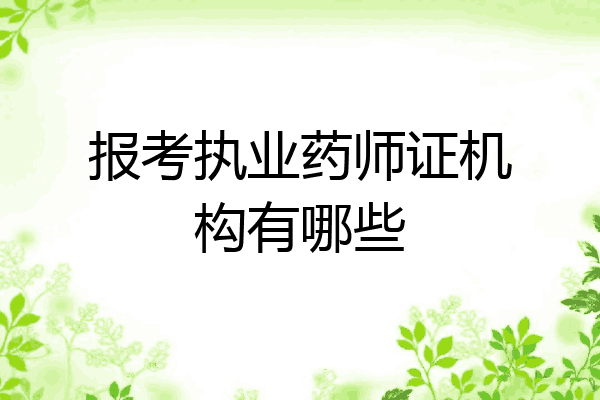 报考执业药师证机构有哪些