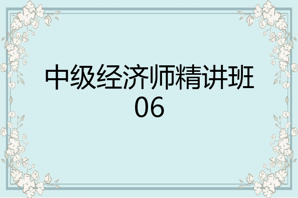 中级经济师精讲班06
