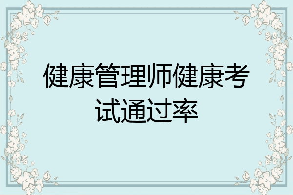 健康管理师健康考试通过率