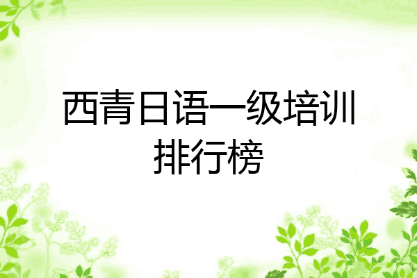 西青日语一级培训排行榜